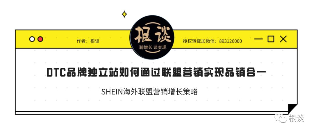 DTC品牌独立站如何通过联盟营销实现品销合一（SHEIN案例）丨操盘手面对面20期精华