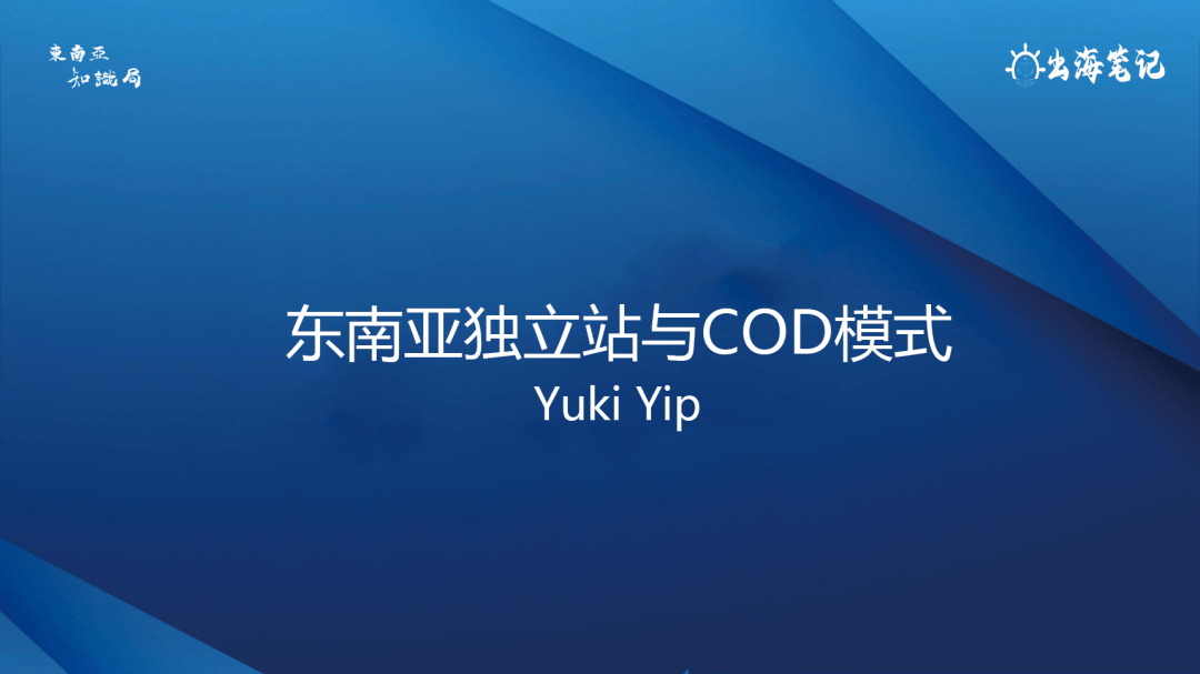 东南亚独立站与COD模式丨操盘手面对面第19期精华
