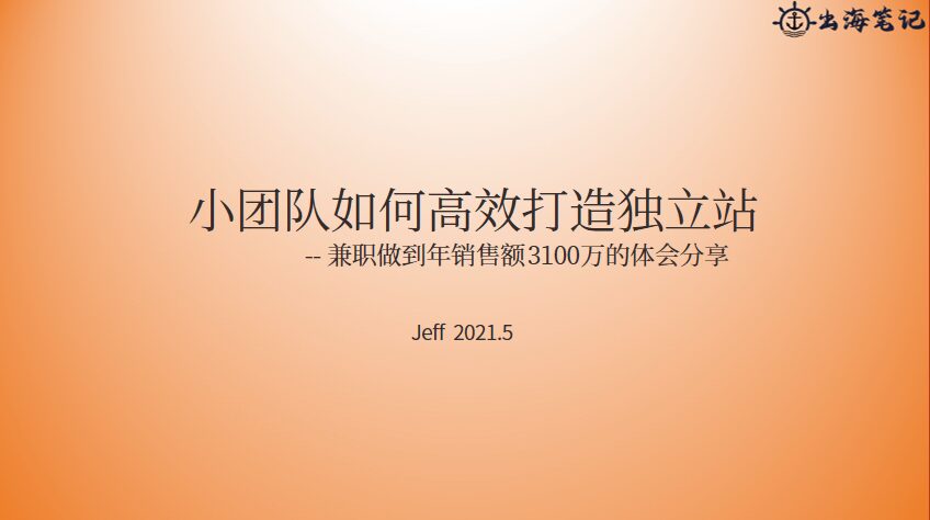 小团队如何高效运营独立站丨操盘手面对面24期精华