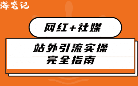 网红+社媒站外引流实操完全指南丨出海笔记