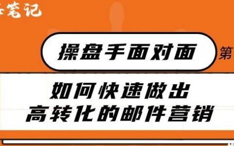 如何做出高转化的EDM邮件营销丨出海笔记操盘手面对面28期精华