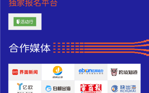 【MECS2021】TikTok For Business、细刻科技、谷歌中国、Snap均出席第五届跨境出口电商营销峰会
