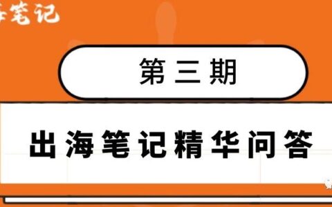 出海笔记精华问答|第三期