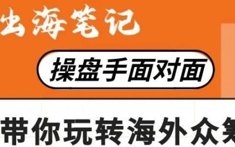 跟着豪哥学众筹 | 出海笔记操盘手面对面精华