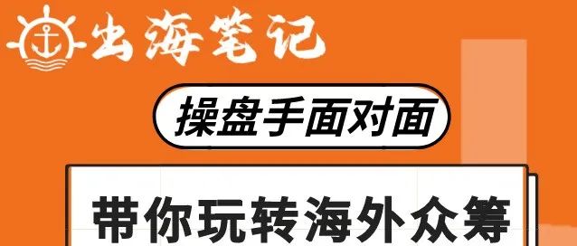 跟着豪哥学众筹 | 出海笔记操盘手面对面精华