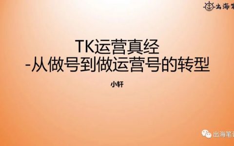 TK运营真经（一万字干货） | 出海笔记操盘手面对面精华