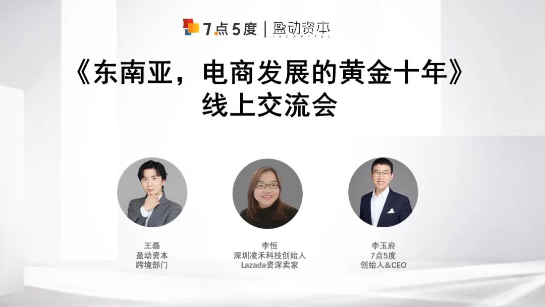 东南亚电商巨头竞争激烈，中国供应链和人才为跨境创业者“撑腰” | 线上分享回顾