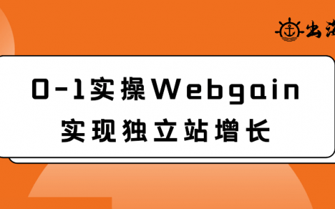 0-1实操Webgain实现独立站增长|出海笔记