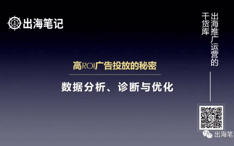 一万字复盘-高ROI广告投放的秘密之数据分析、诊断与优化丨出海笔记