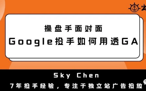 Google投手是如何用GA数据分析丨操盘手面对面精华