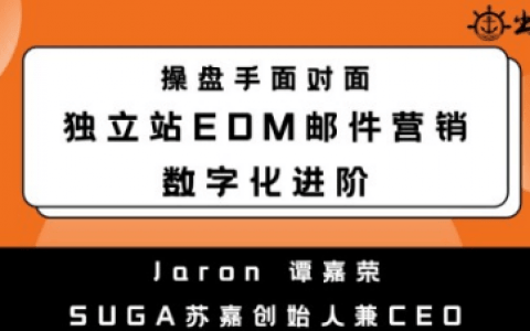 独立站EDM邮件营销数字化进阶丨操盘手面对面