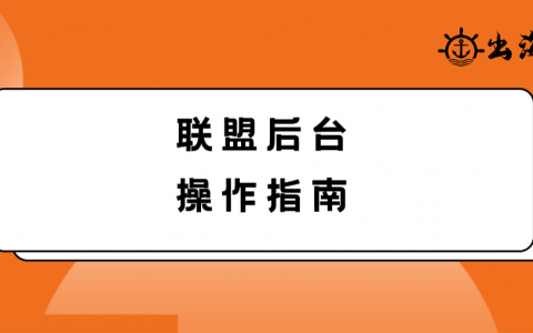联盟ShareASale后台操作指南