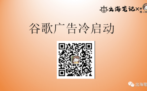 谷歌广告冷启动丨操盘手面对面精华