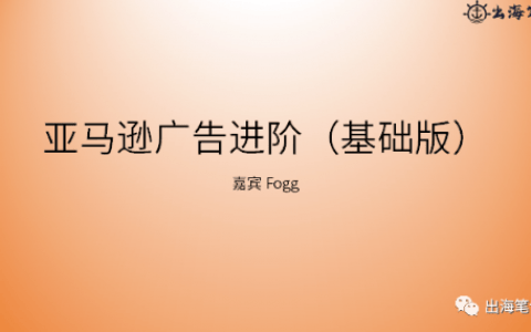 亚马逊广告高阶打法|操盘手面对面精华