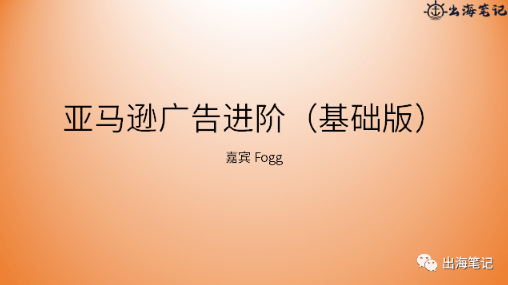 亚马逊广告高阶打法|操盘手面对面精华