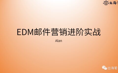EDM邮件营销进阶实战提高独立站ROI丨操盘手面对面30期精华