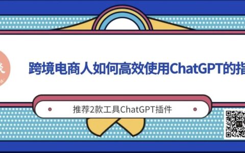 跨境电商如何使用ChatGPT的Prompt指令以及实例丨出海笔记
