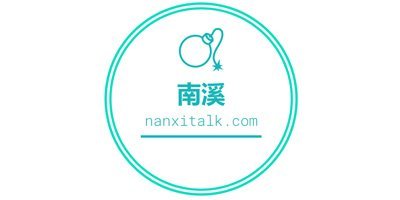 南溪