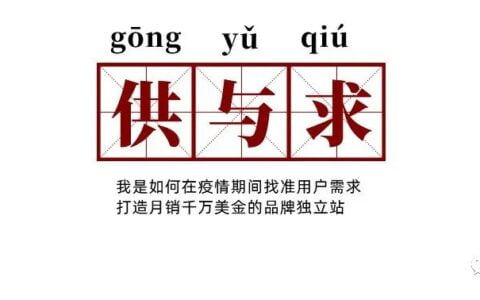我是如何在疫情期间找准用户需求，打造月销千万的品牌独立站