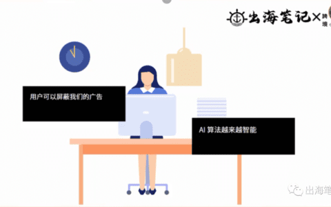 如何做一个不被优化掉的广告优化师丨出海笔记操盘手大会精华