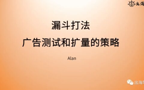 广告测试与扩量策略——全漏斗营销系列广告测试与扩量策略：全漏斗营销