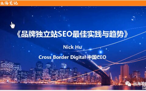 品牌独立站SEO最佳实践 – CBD CEO Nick丨出海笔记操盘手峰会精华