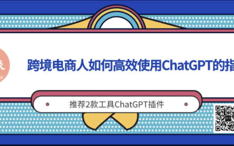 跨境电商如何使用ChatGPT的Prompt指令以及实例丨出海笔记