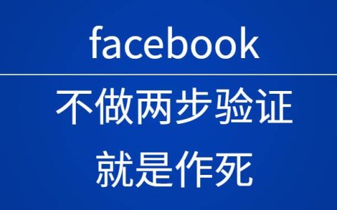 facebook不做谷身份验证器App两步验证就是作死亲测，广告投手和SNS运营必备，建议收藏