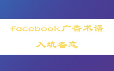 facebook广告专有名词入坑备忘丨出海笔记