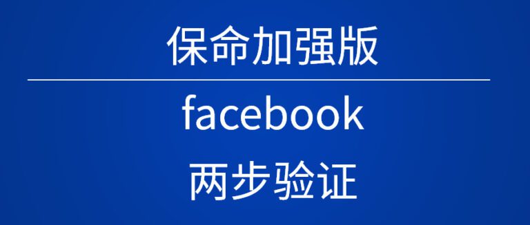 Facebook BM认证+谷歌验证器，双重保险让广告投手账号稳如泰山