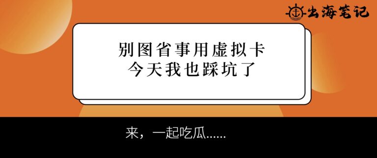 别图省事用虚拟卡，今天我也踩坑了