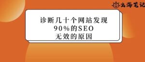 诊断几十个独立站后发现：90%的SEO无效，是因为忽略了这关键一步