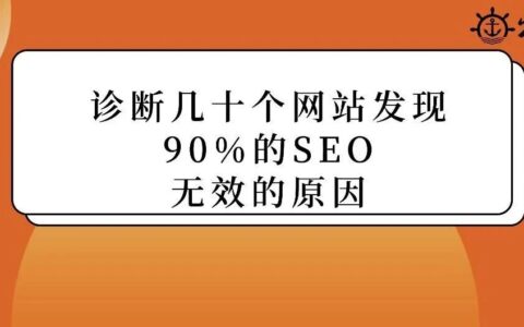 诊断几十个独立站后发现：90%的SEO无效，是因为忽略了这关键一步