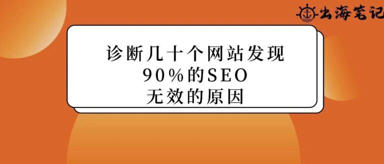 诊断几十个独立站后发现：90%的SEO无效，是因为忽略了这关键一步